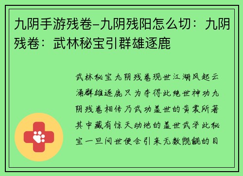九阴手游残卷-九阴残阳怎么切：九阴残卷：武林秘宝引群雄逐鹿