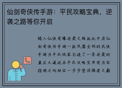 仙剑奇侠传手游：平民攻略宝典，逆袭之路等你开启