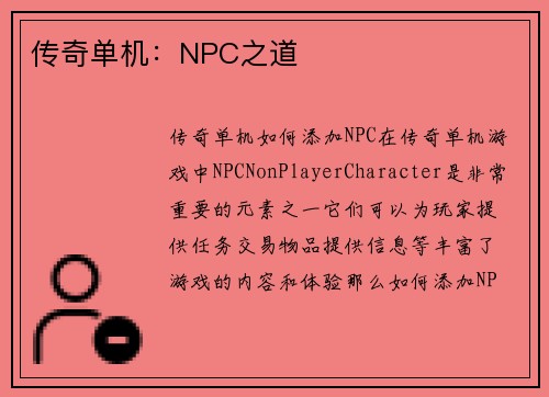 传奇单机：NPC之道