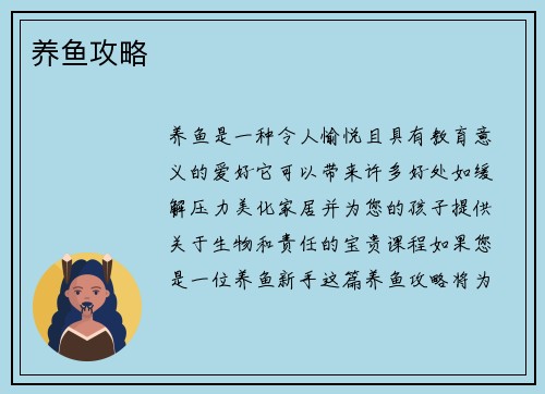 养鱼攻略