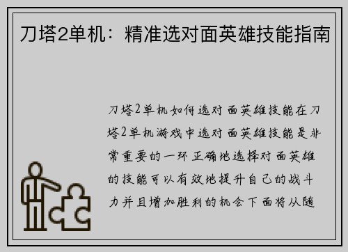 刀塔2单机：精准选对面英雄技能指南