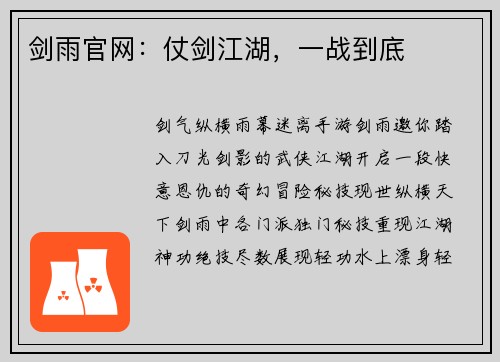 剑雨官网：仗剑江湖，一战到底