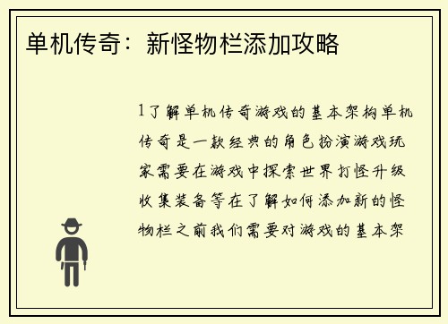 单机传奇：新怪物栏添加攻略
