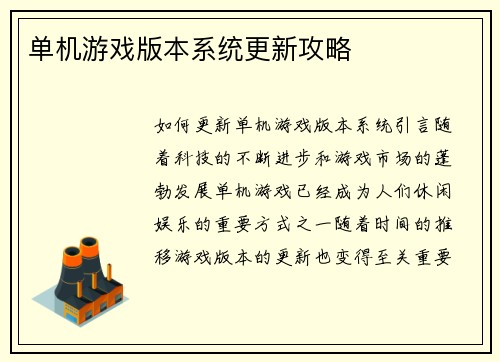 单机游戏版本系统更新攻略