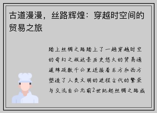古道漫漫，丝路辉煌：穿越时空间的贸易之旅