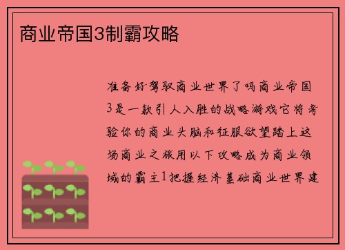 商业帝国3制霸攻略
