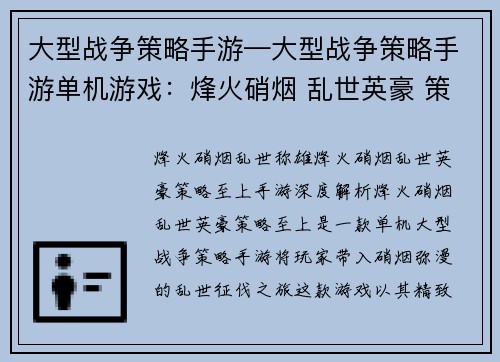 大型战争策略手游—大型战争策略手游单机游戏：烽火硝烟 乱世英豪 策略至上