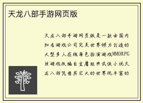 天龙八部手游网页版