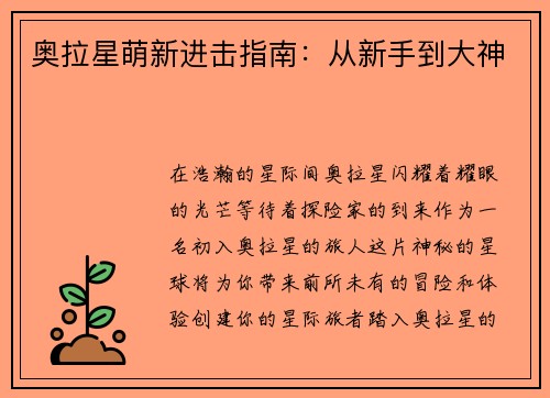 奥拉星萌新进击指南：从新手到大神